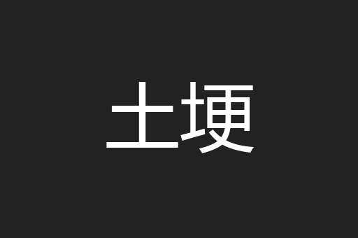 土埂