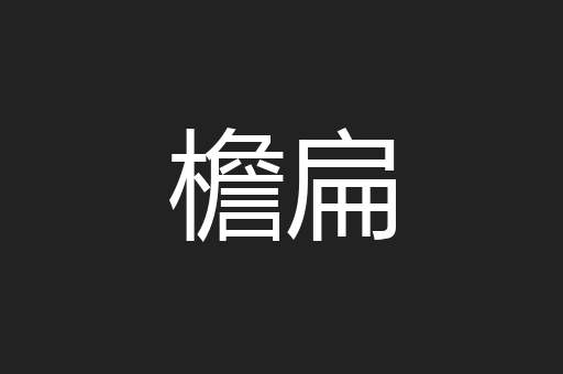檐扁
