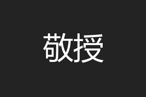 敬授