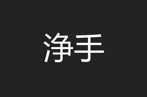 浄手