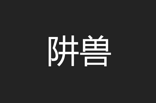 阱兽