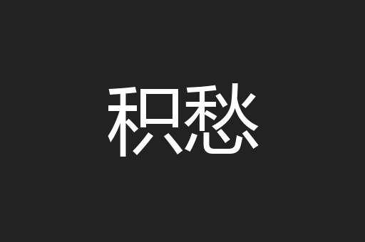 积愁