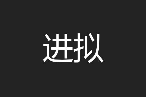 进拟