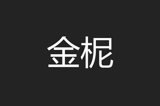 金柅