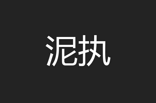 泥执