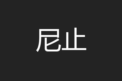 尼止