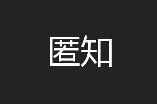 匿知