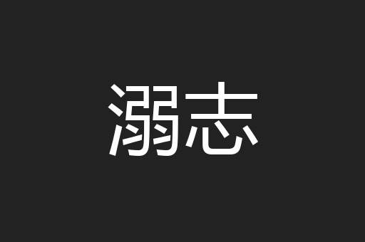 溺志
