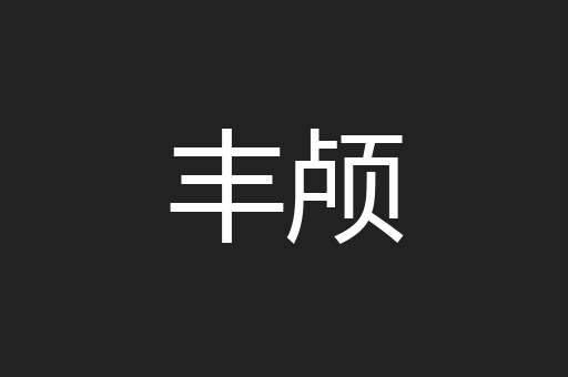 丰颅
