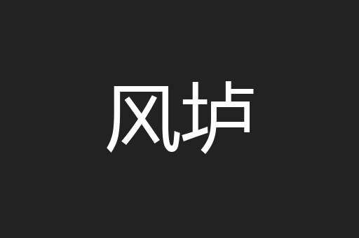 风垆