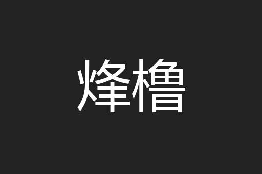 烽橹