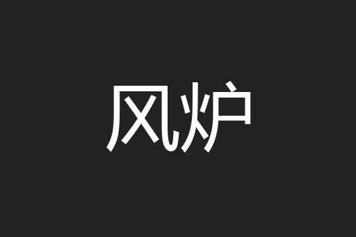 风炉