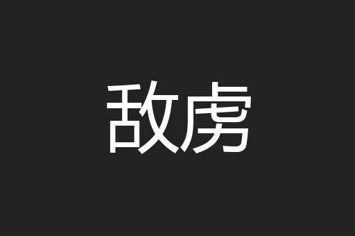 敌虏