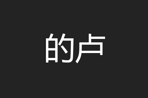 的卢