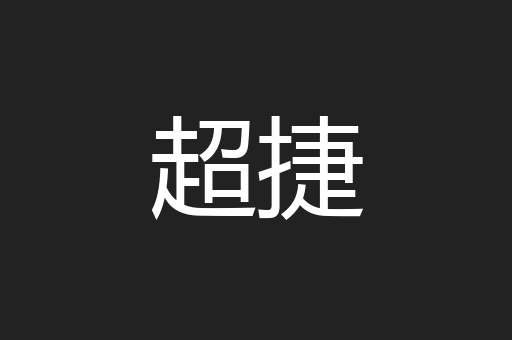 超捷