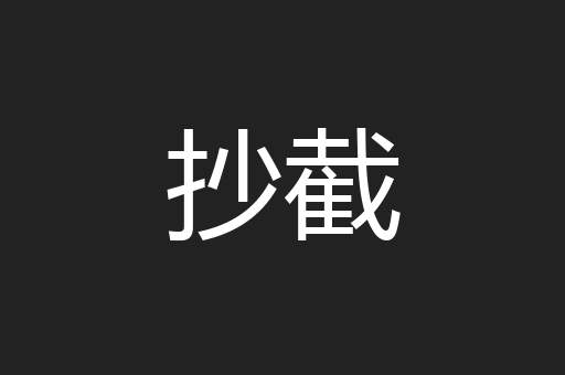 抄截