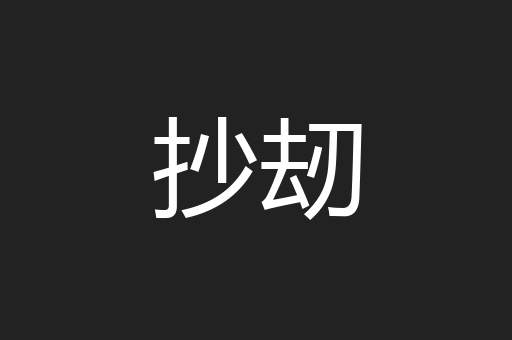 抄刼
