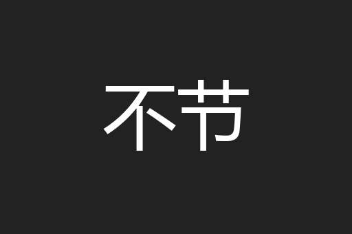 不节