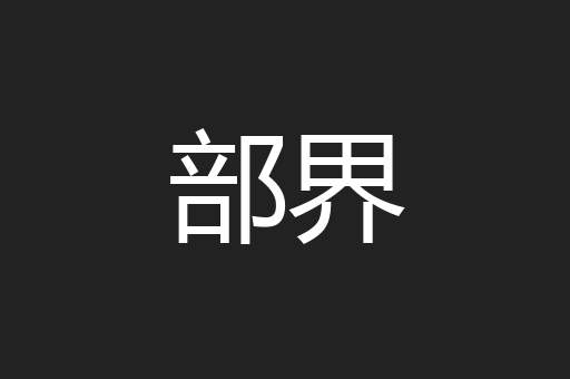 部界