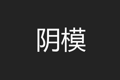 阴模
