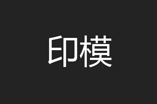 印模