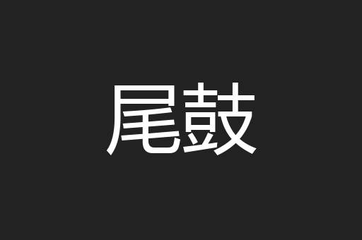 尾鼓