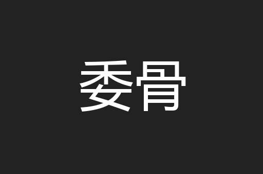 委骨