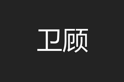 卫顾
