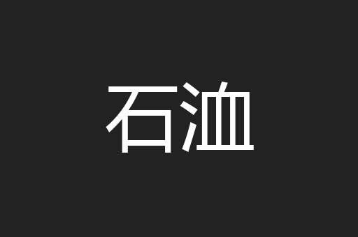 石洫