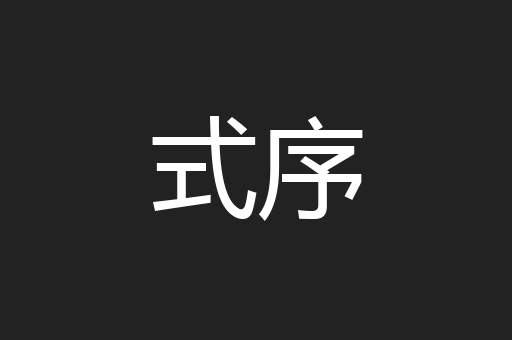 式序