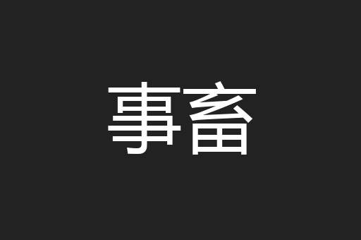 事畜