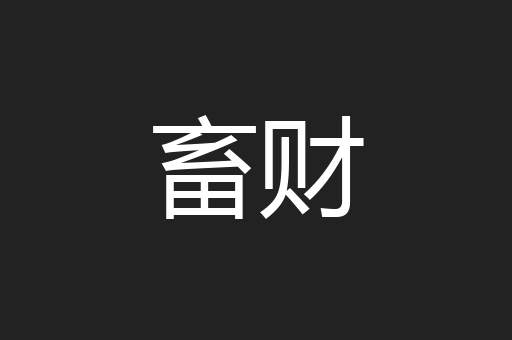 畜财