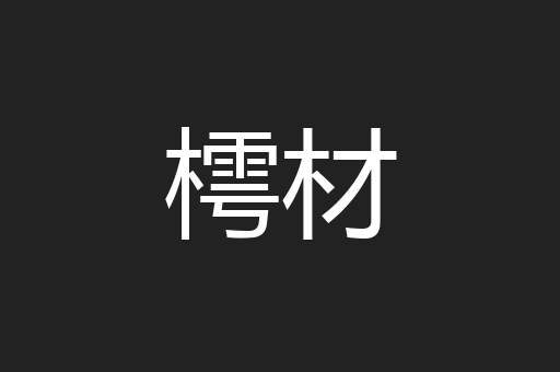 樗材