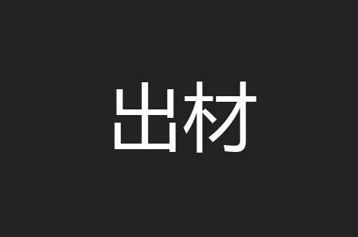 出材