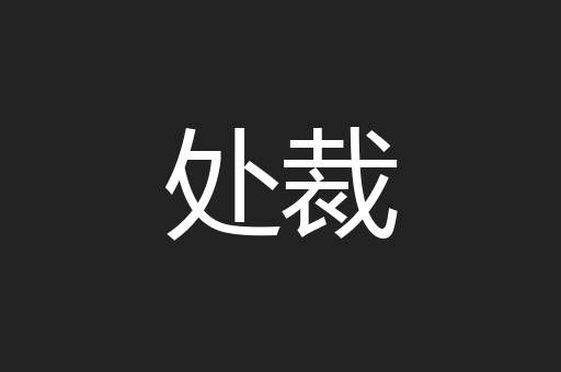 处裁