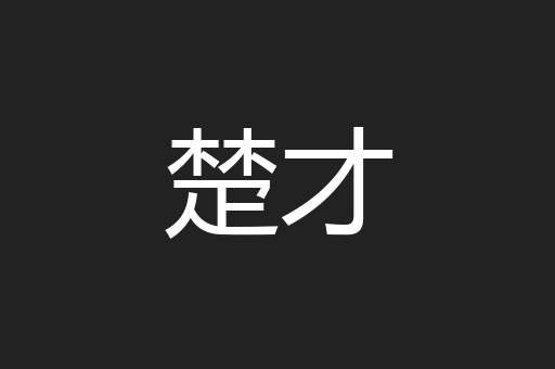 楚才