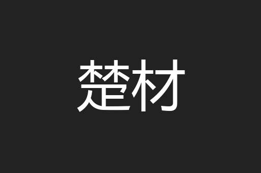 楚材