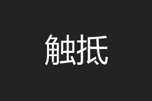 触抵