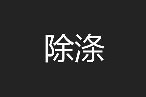除涤