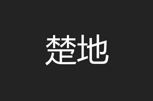 楚地