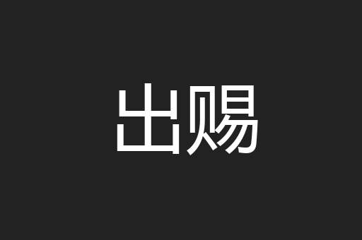 出赐