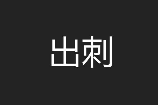 出刺