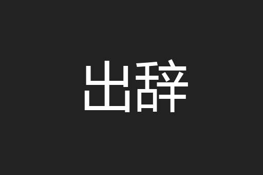 出辞