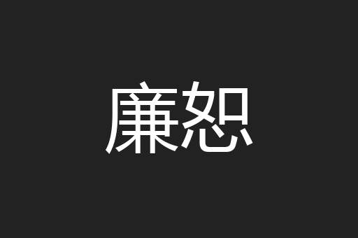 廉恕