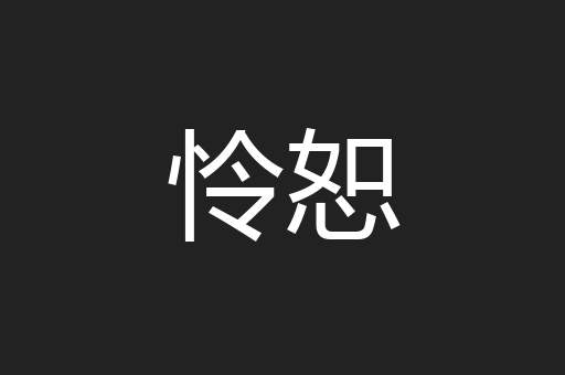 怜恕