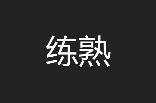 练熟