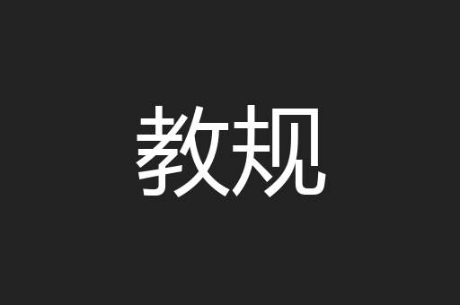 教规