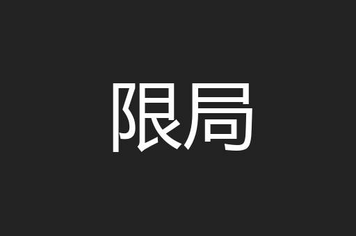 限局