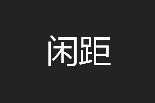 闲距