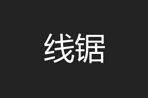 线锯